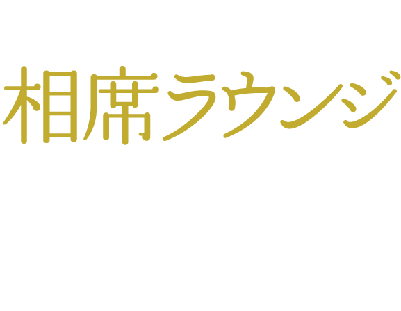 2019年3月22日 横浜最大の相席ラウンジ グランドオープン
