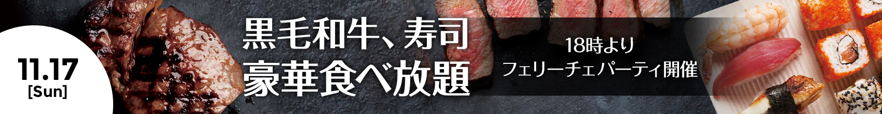 神戸牛、フォアグラetc 豪華フード食べ放題