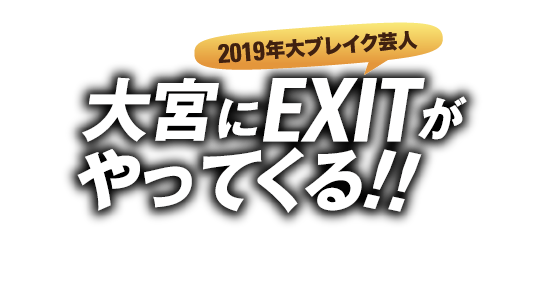 2019年大ブレイク芸人 大宮にEXITがやってくる！！