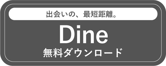 Dine(ダイン)ダウンロード