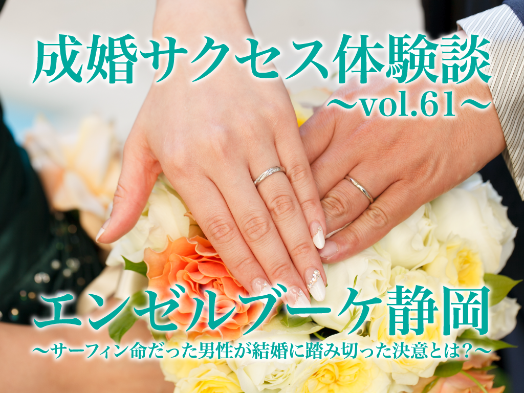 結婚相談所 体験談 サーフィン命だった30代男性が結婚に踏み切った決意とは エンゼルブーケ静岡 婚活キューピッド